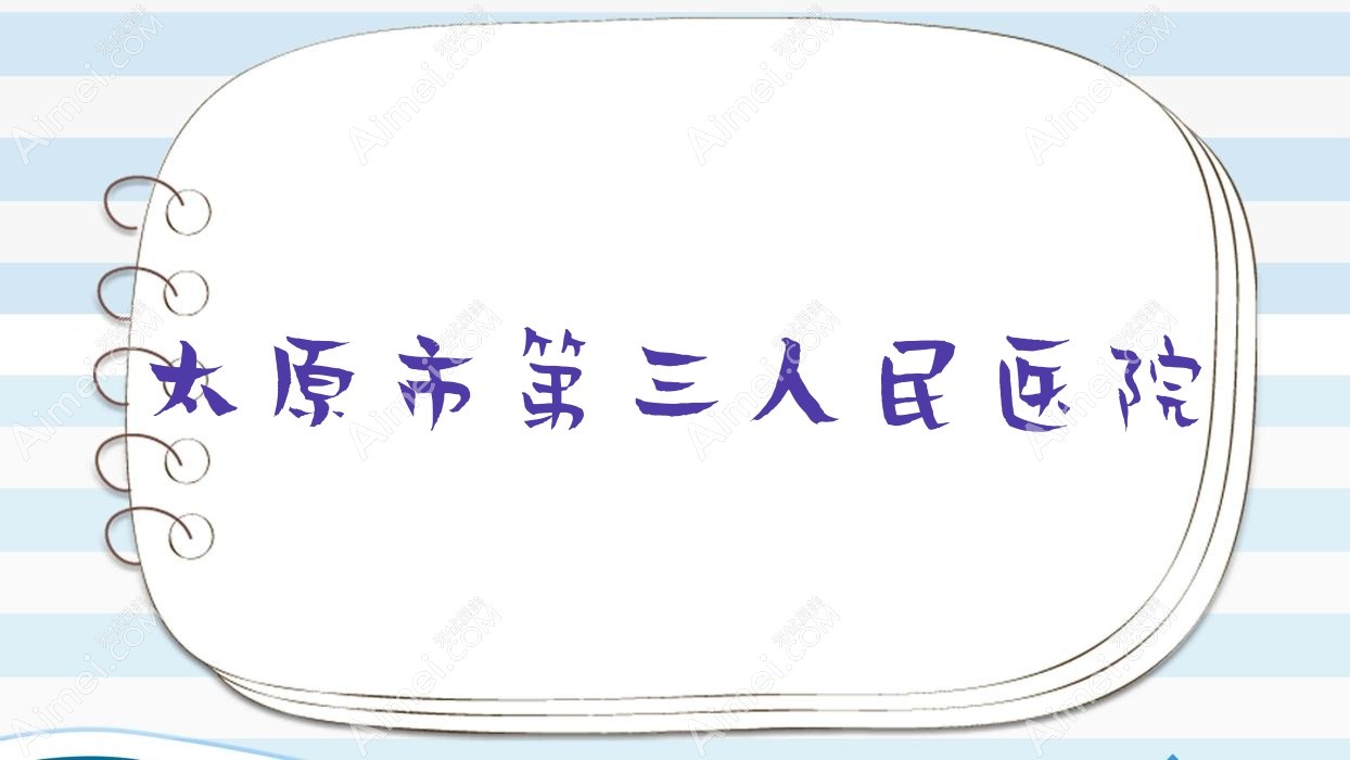 太原市第三人民医院 太原市第三人民医院
