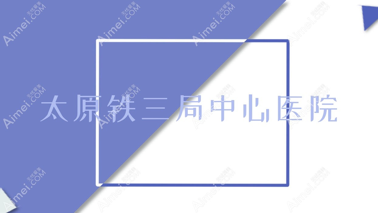 太原铁三局中心医院 太原铁三局中心医院