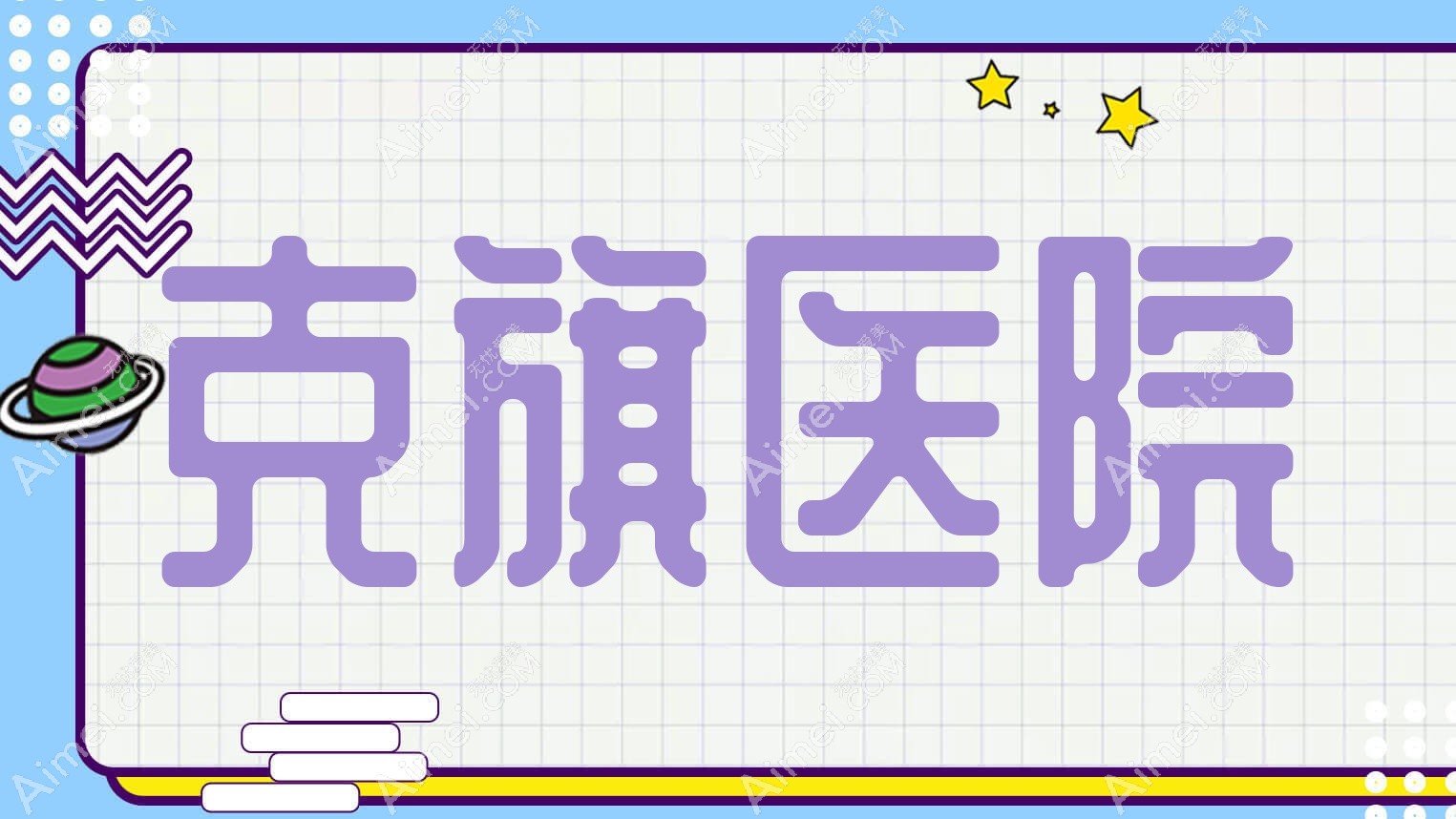 克旗医院