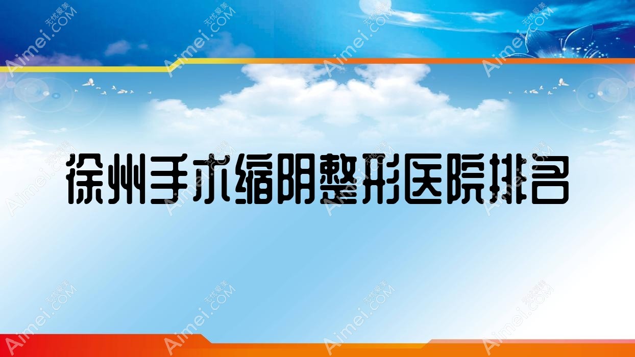 徐州手术缩阴哪家医院较好？人气排行前10，新沂恩尚等人气入围