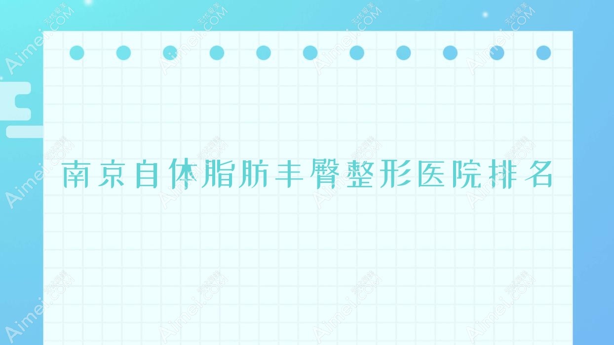 南京自体脂肪丰臀医院排名前10:宁嘉|肌颜美自体脂肪丰臀更好