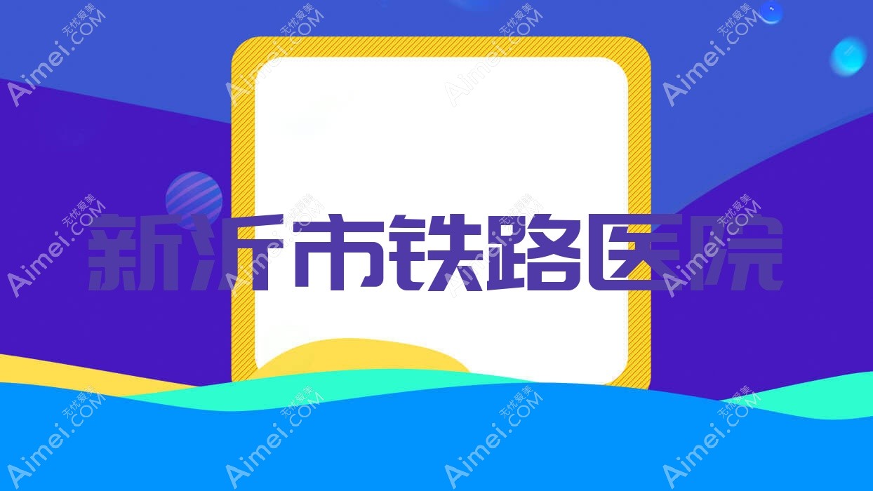 新沂市铁路医院