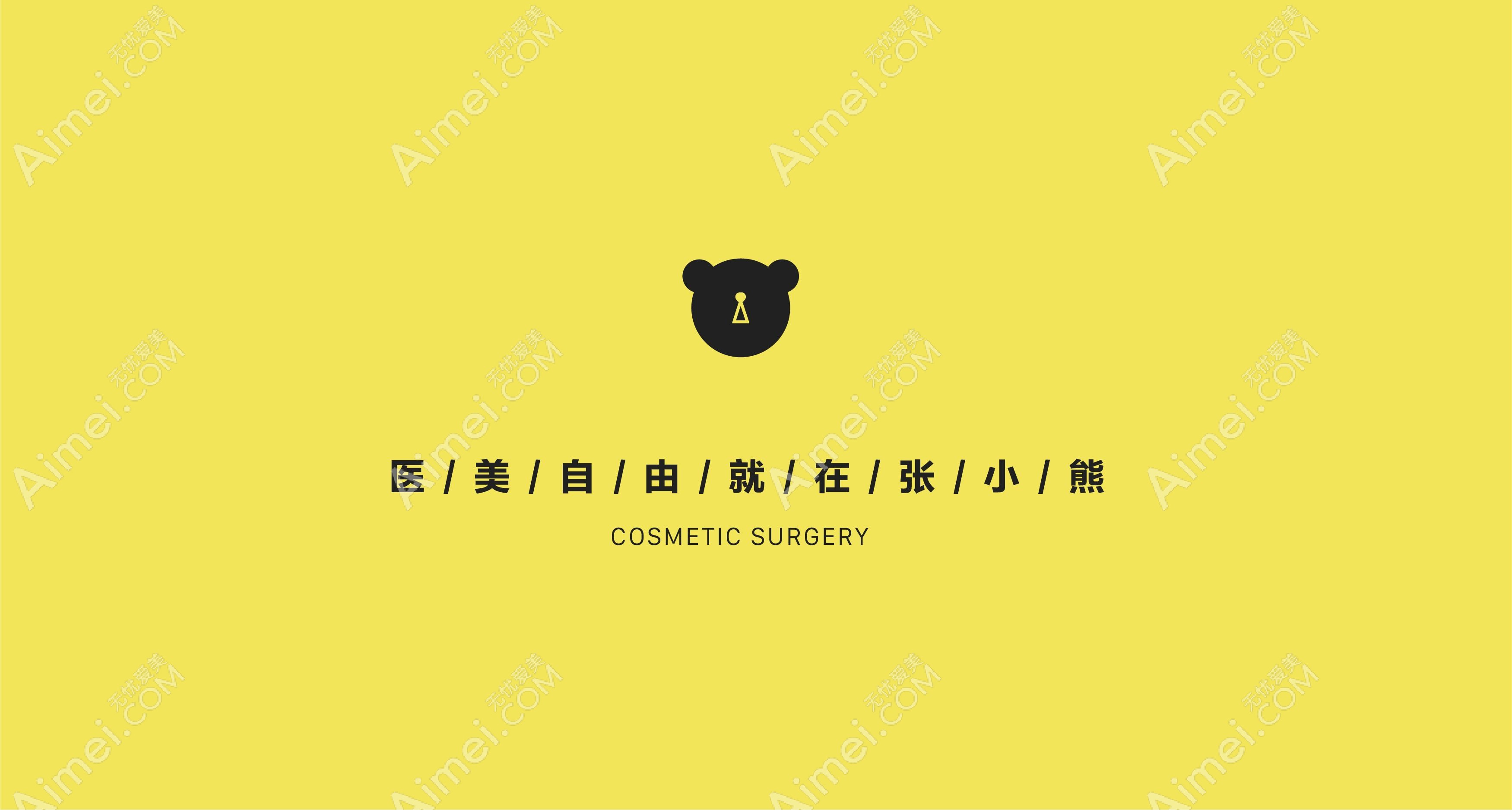 北京张小熊医疗美容诊所