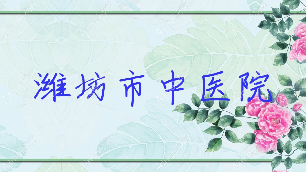 潍坊市中医院