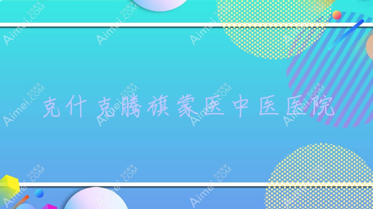 克什克腾旗蒙医中医医院