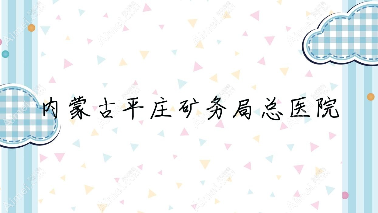 内蒙古平庄矿务局总医院