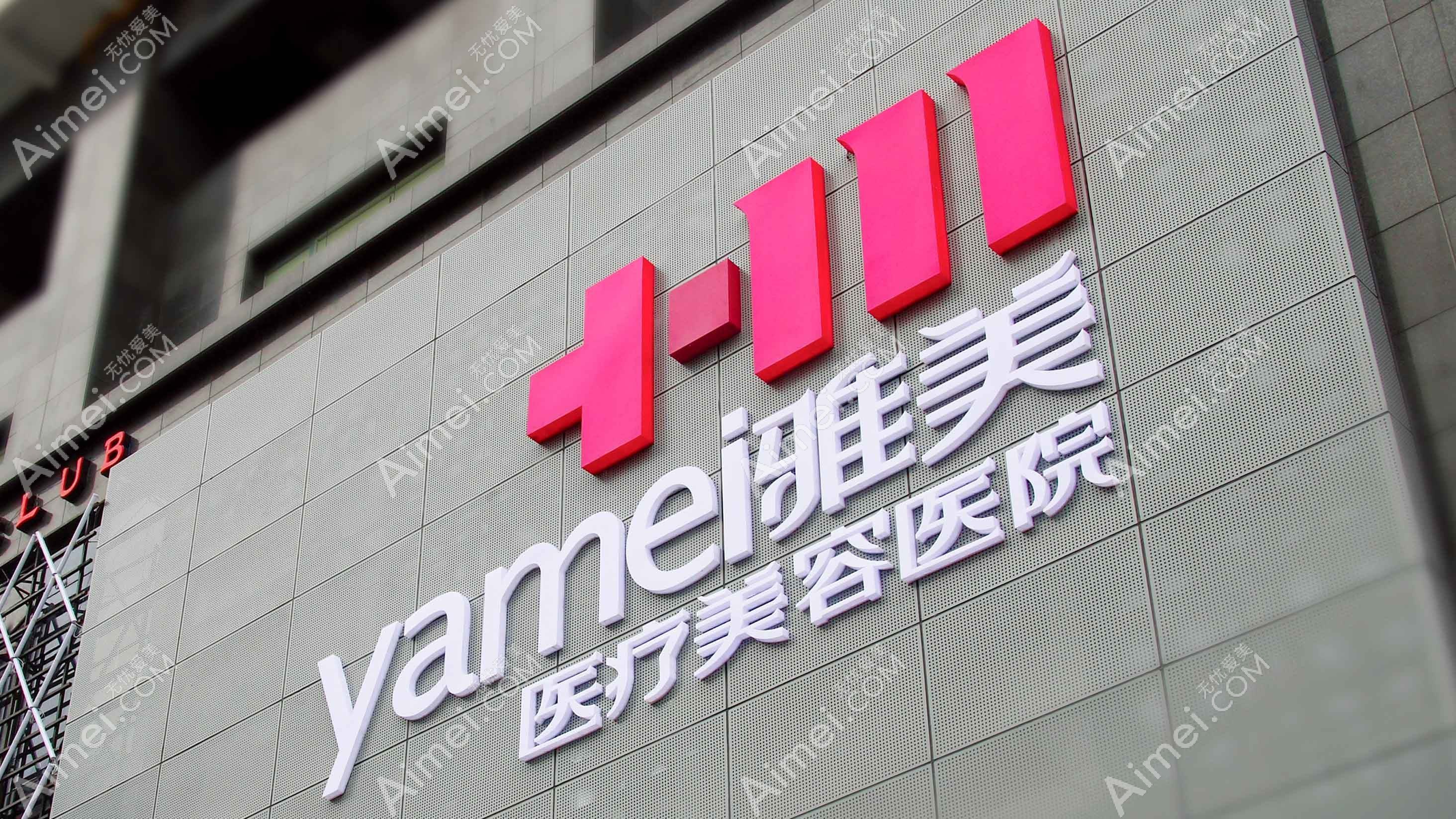 青岛雅美汇医疗美容门诊部