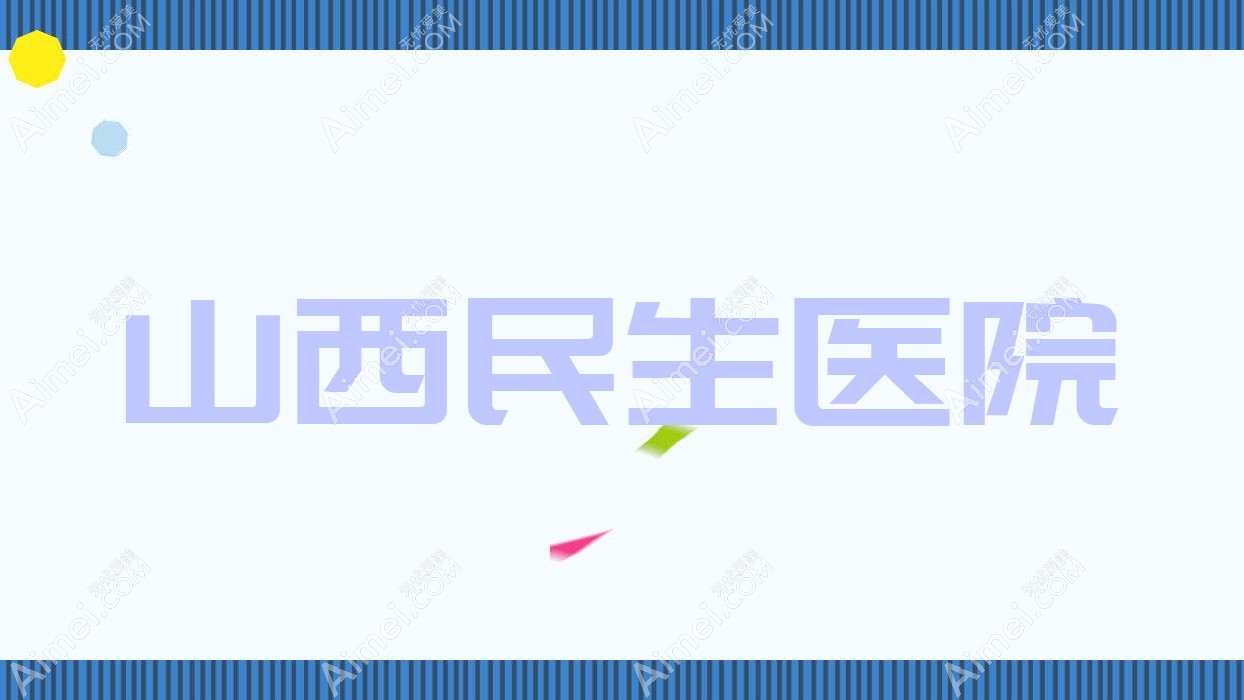 山西民生医院 山西民生医院