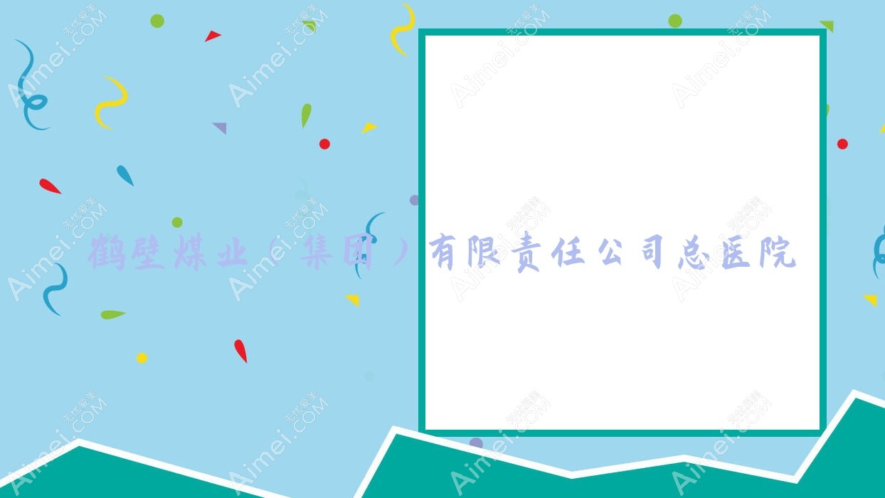 鹤壁煤业（集团）有限负责公司总医院