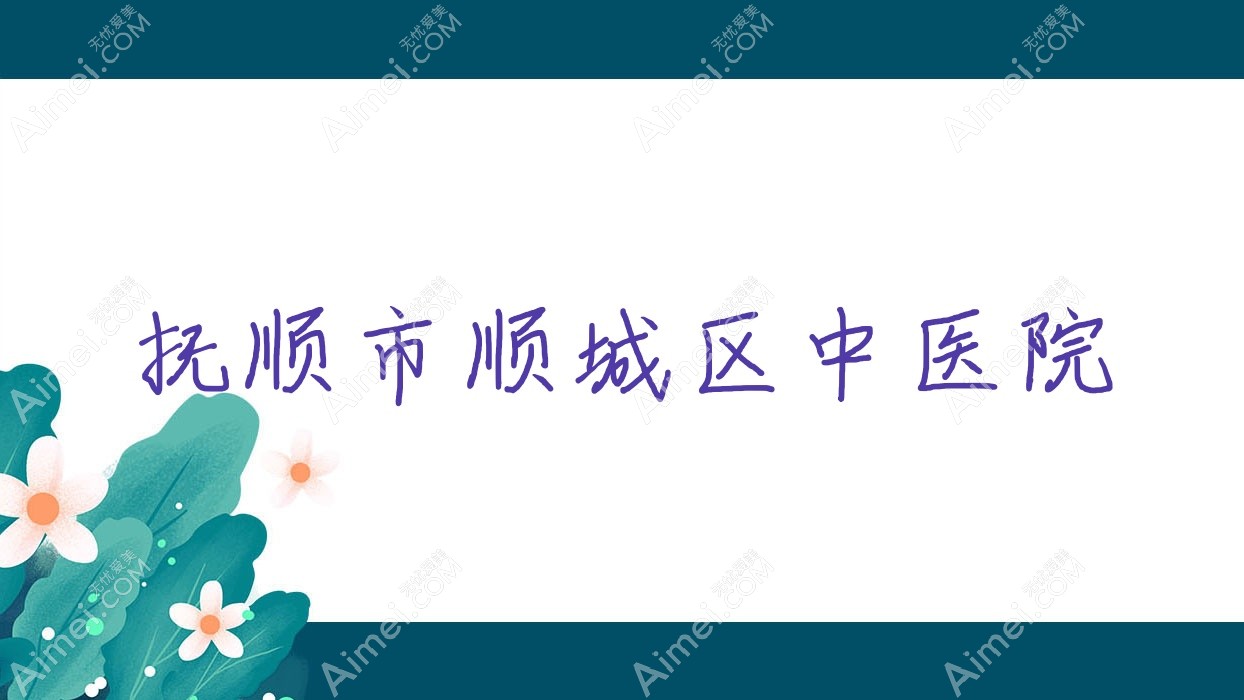 抚顺市顺城区中医院