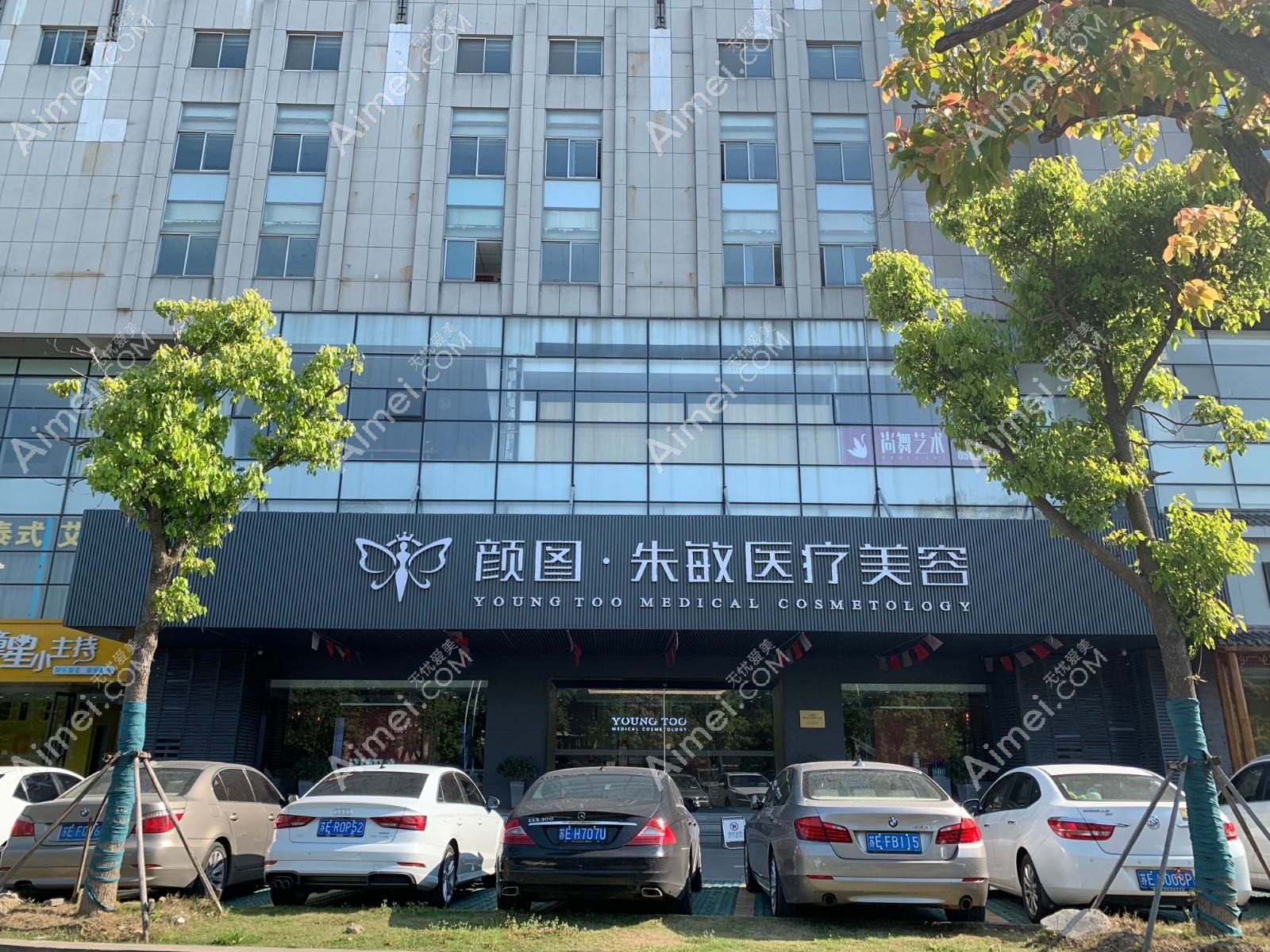 张家港赫觅医疗美容诊所