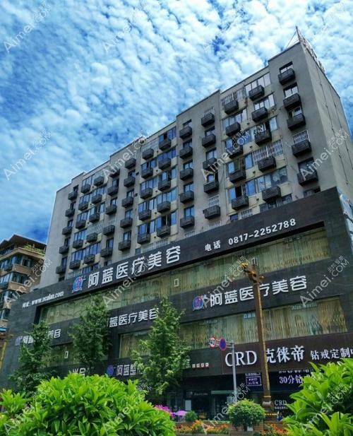 南充阿蓝医疗美容门诊部 南充阿蓝医疗美容门诊部