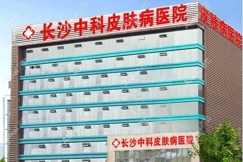 长沙中科皮肤病医院医疗美容科