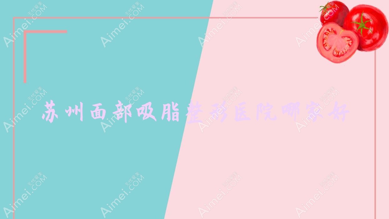 苏州面部吸脂整形医院哪家好？苏州瘦脸推荐梵希/昆山恩加丽