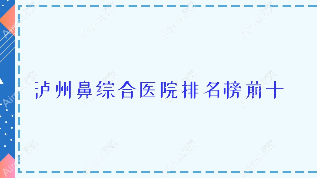 泸州鼻综合医院排名榜前十有哪些泸州很不错鼻综合整形医院