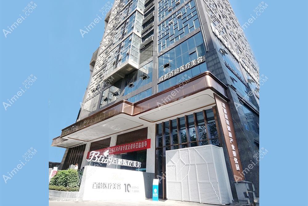 重庆无龄医疗美容诊所 重庆无龄医疗美容诊所