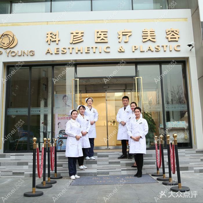 重庆科彦医疗美容诊所 重庆科彦医疗美容诊所