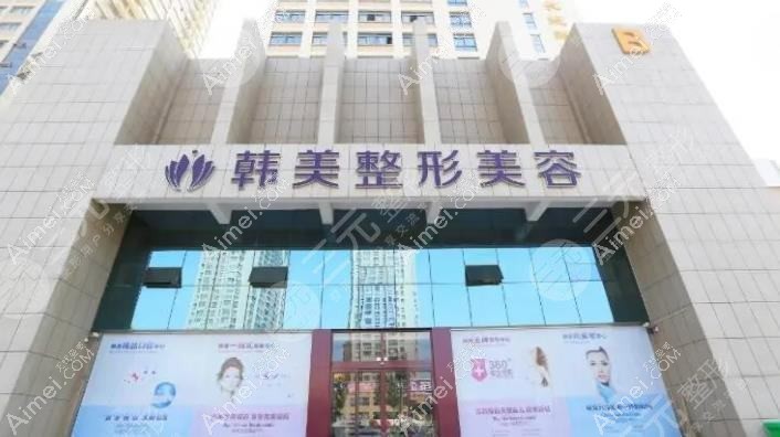 无锡韩美佳人医疗美容诊所