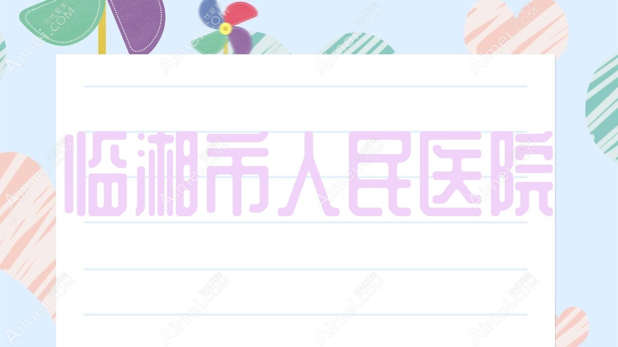 临湘市人民医院
