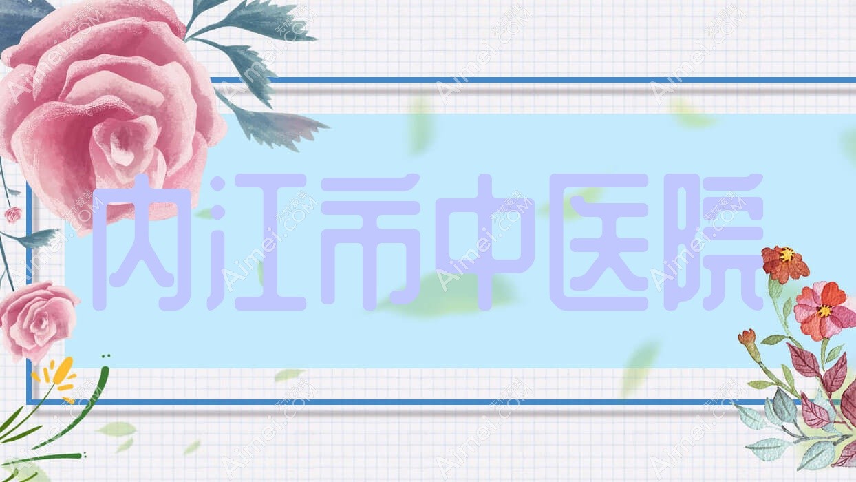 内江市中医院