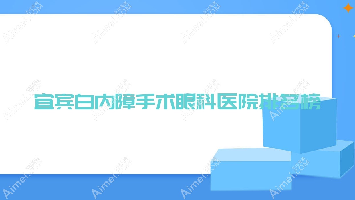 宜宾白内障手术眼科医院排名榜公布(雅安市中医院硬实力口碑比较高)