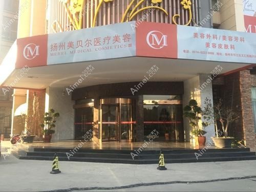 扬州深白医疗美容诊所 扬州深白医疗美容诊所