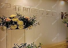 江阴映菲斯璞颜医疗美容诊所