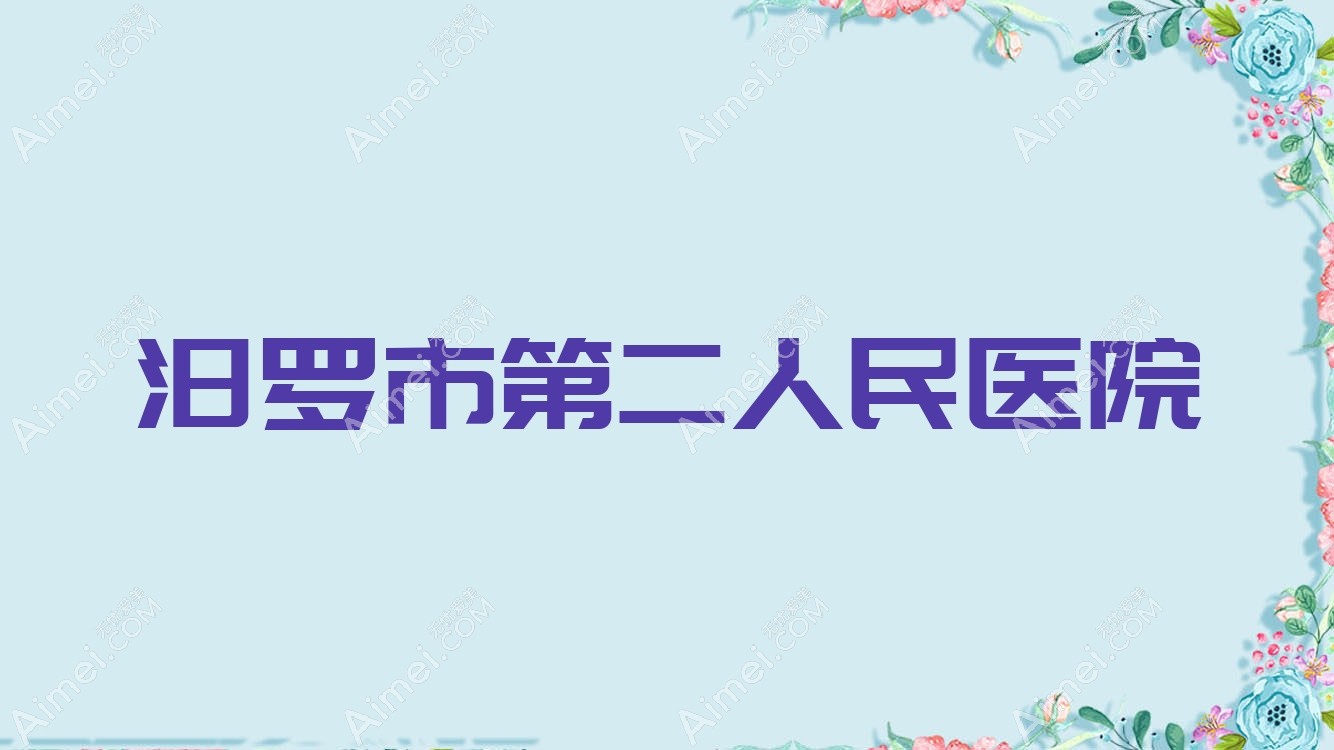 汨罗市第二人民医院
