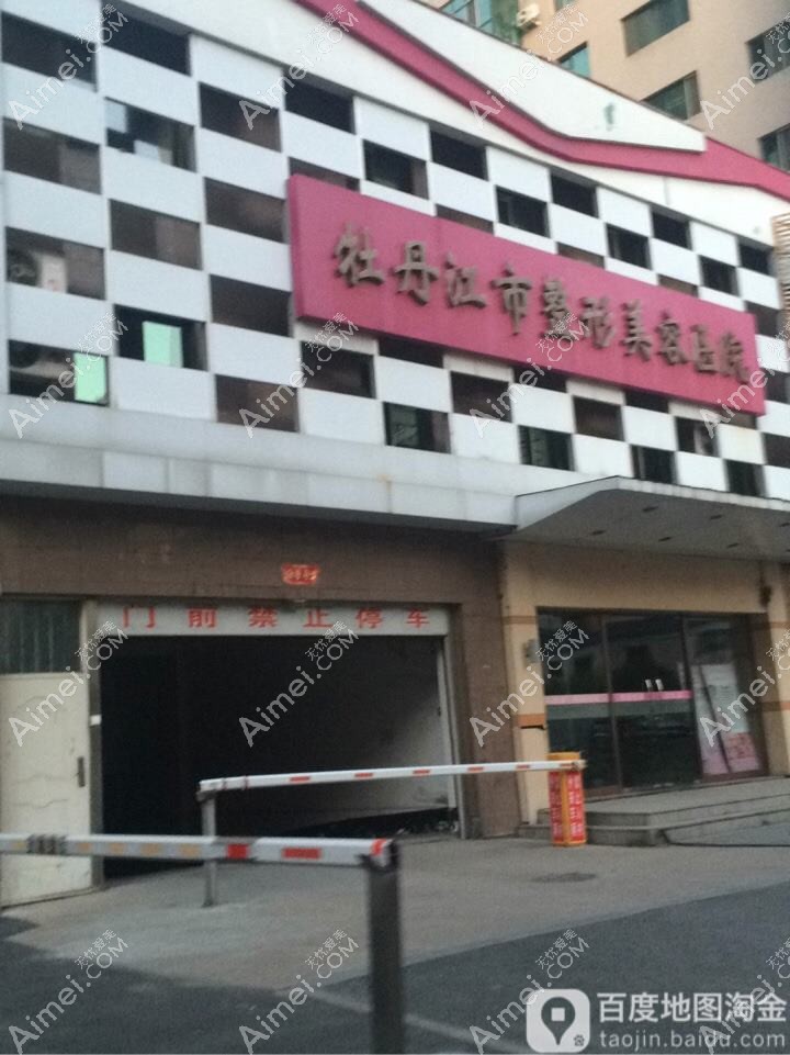 牡丹江尹金哲医疗美容门诊部