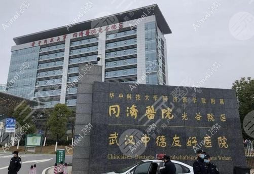 武汉华科同济医疗美容医院