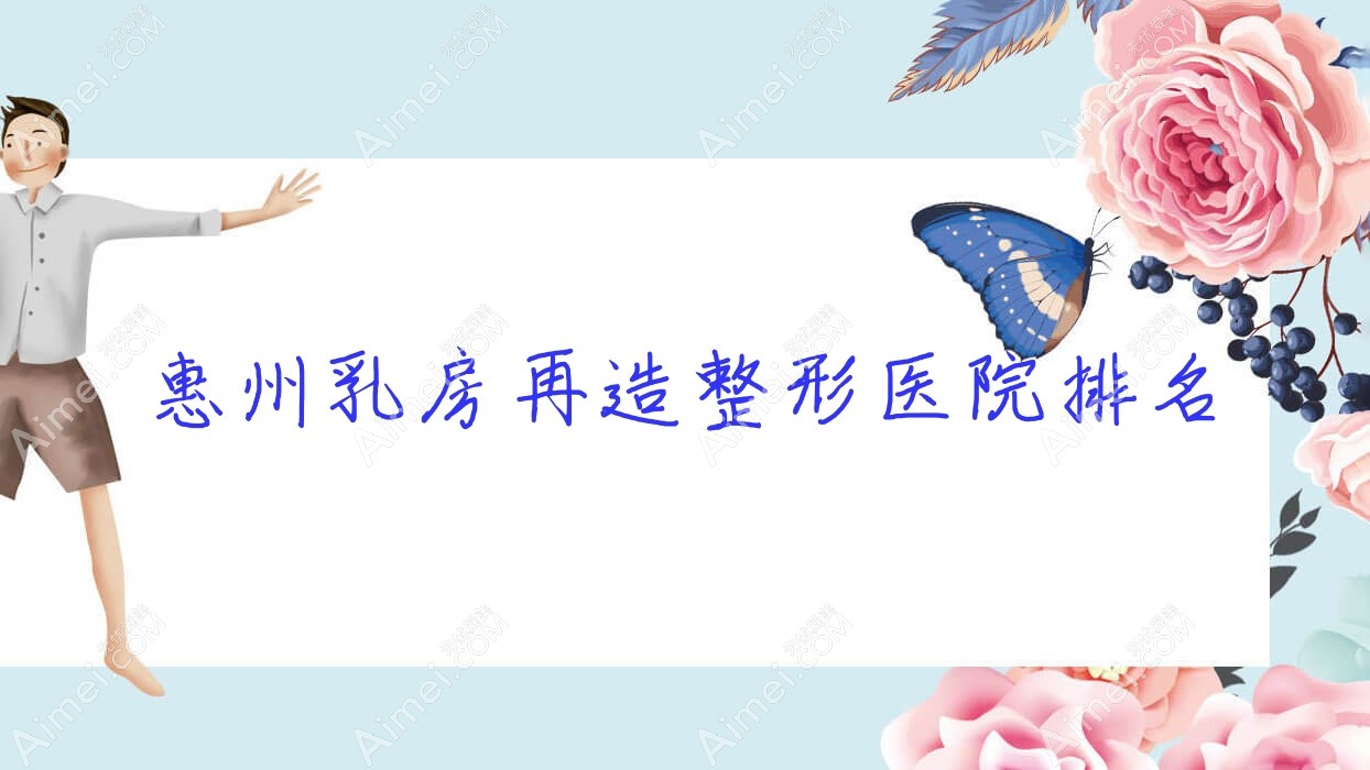 惠州乳房再造好的医院排名:乳房再造好的专业医院除了觅妍还有这十家