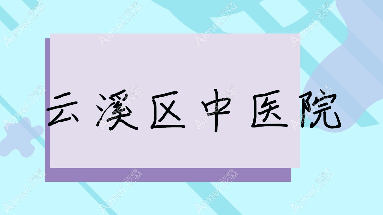 云溪区中医院