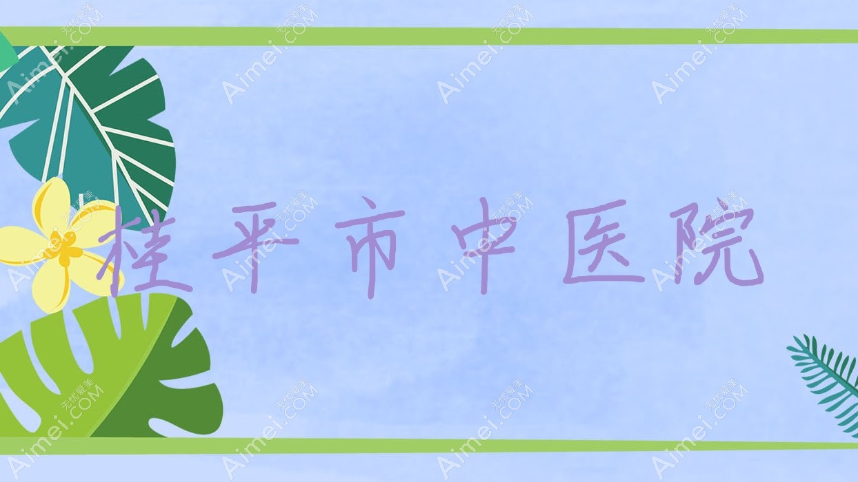 桂平市中医院