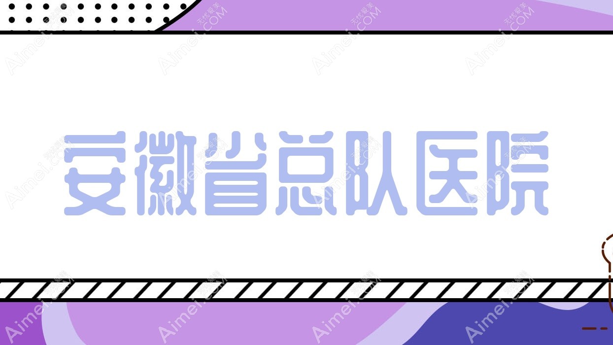 安徽省总队医院