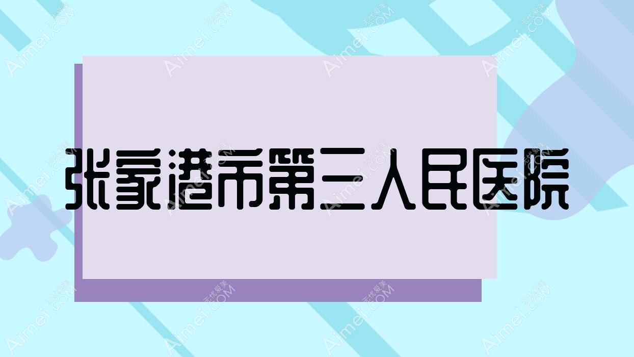 张家港市第三人民医院
