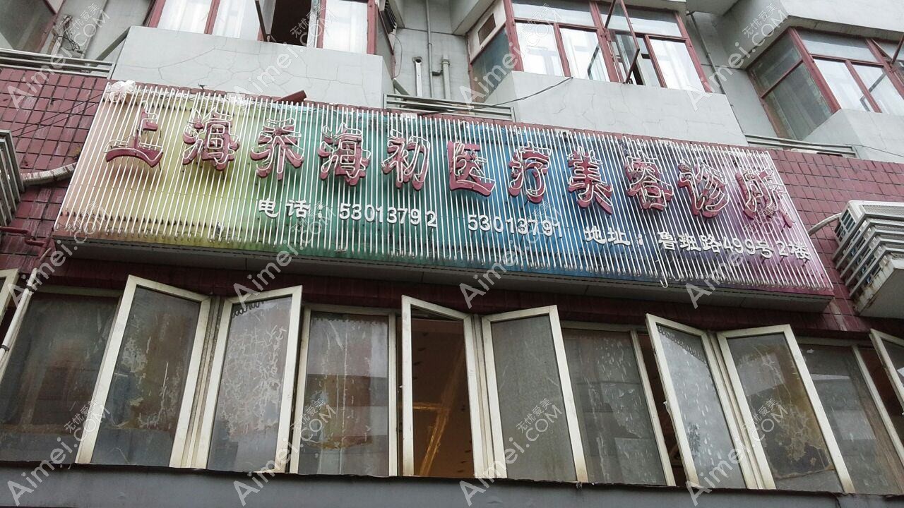 吉林张秀珍医疗美容诊所