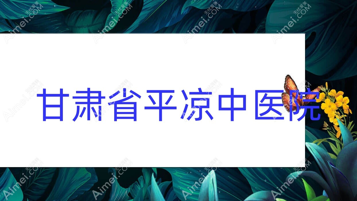 甘肃省平凉中医院