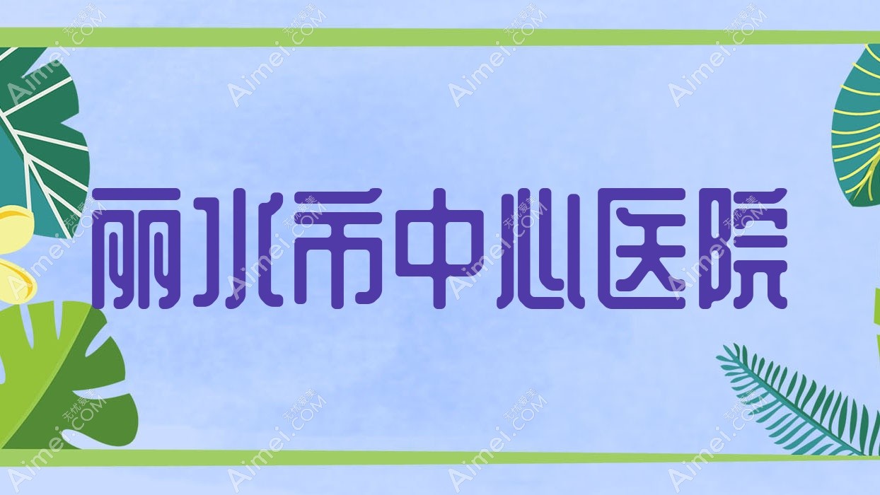 丽水市中心医院