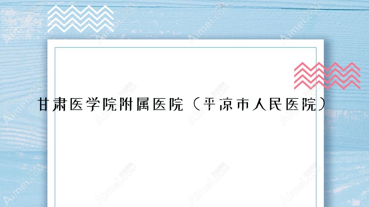 甘肃医学院附属医院（平凉市人民医院）