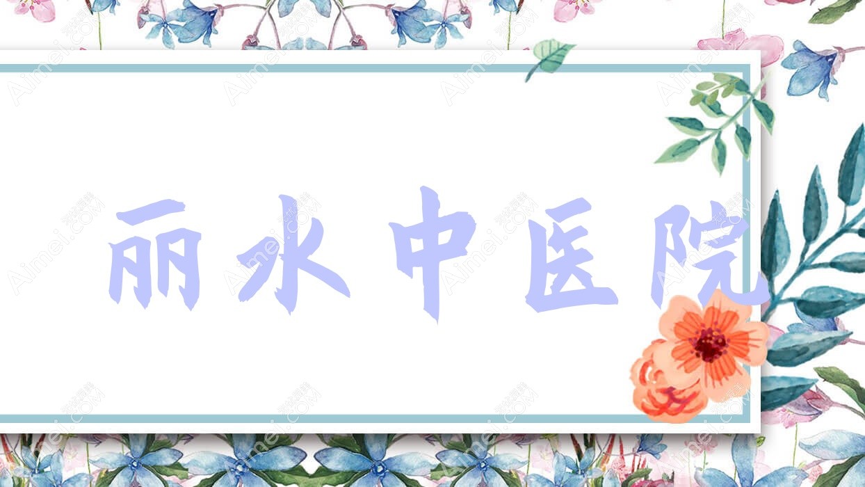 丽水中医院