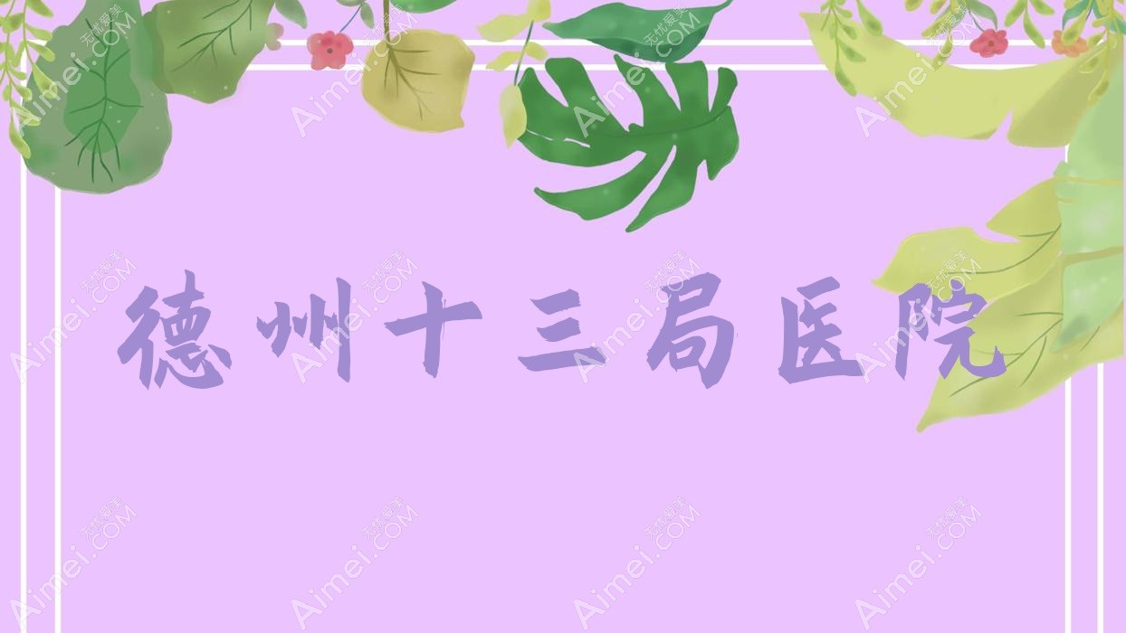 德州十三局医院