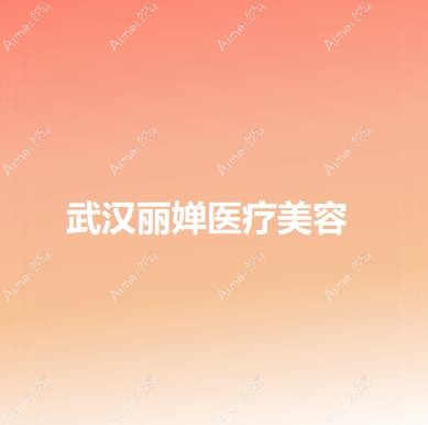 武漢麗嬋醫(yī)療美容醫(yī)院