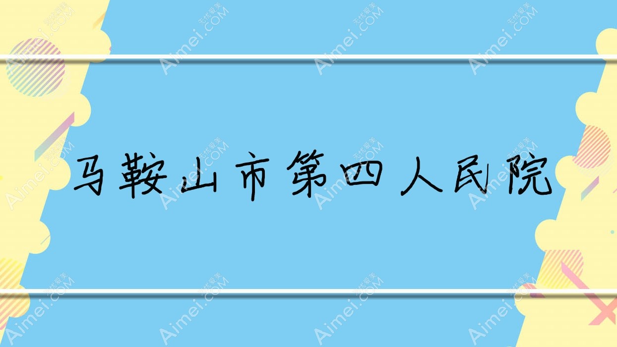 马鞍山市第四人民院