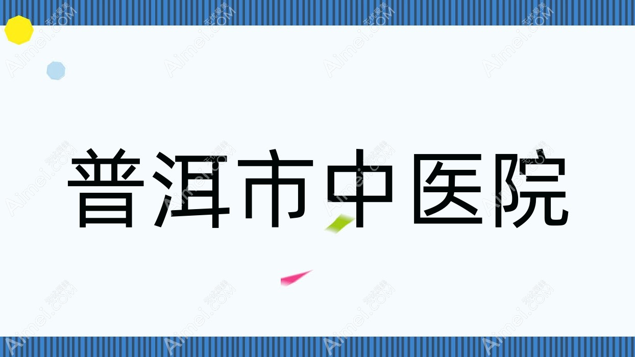 普洱市中医院