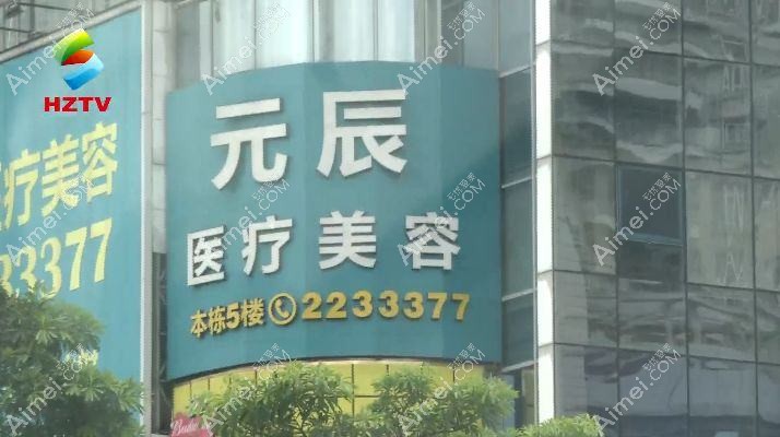 宁波新颜元辰医疗美容诊所