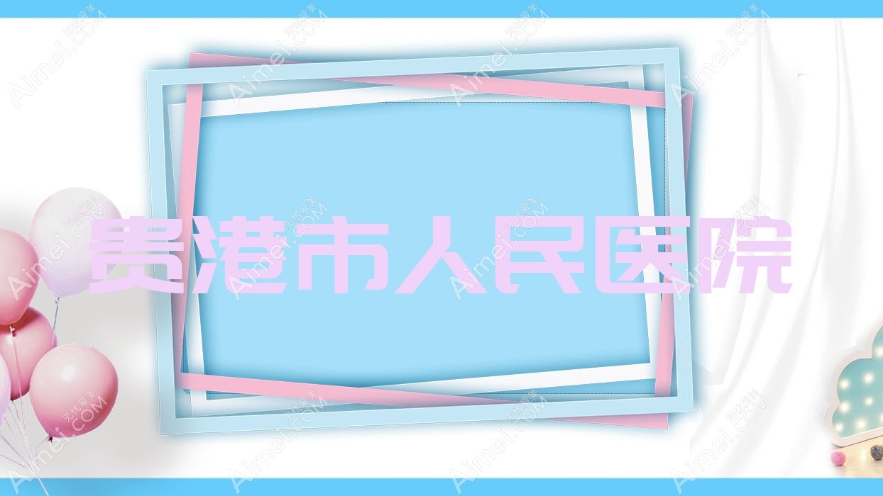 贵港市人民医院