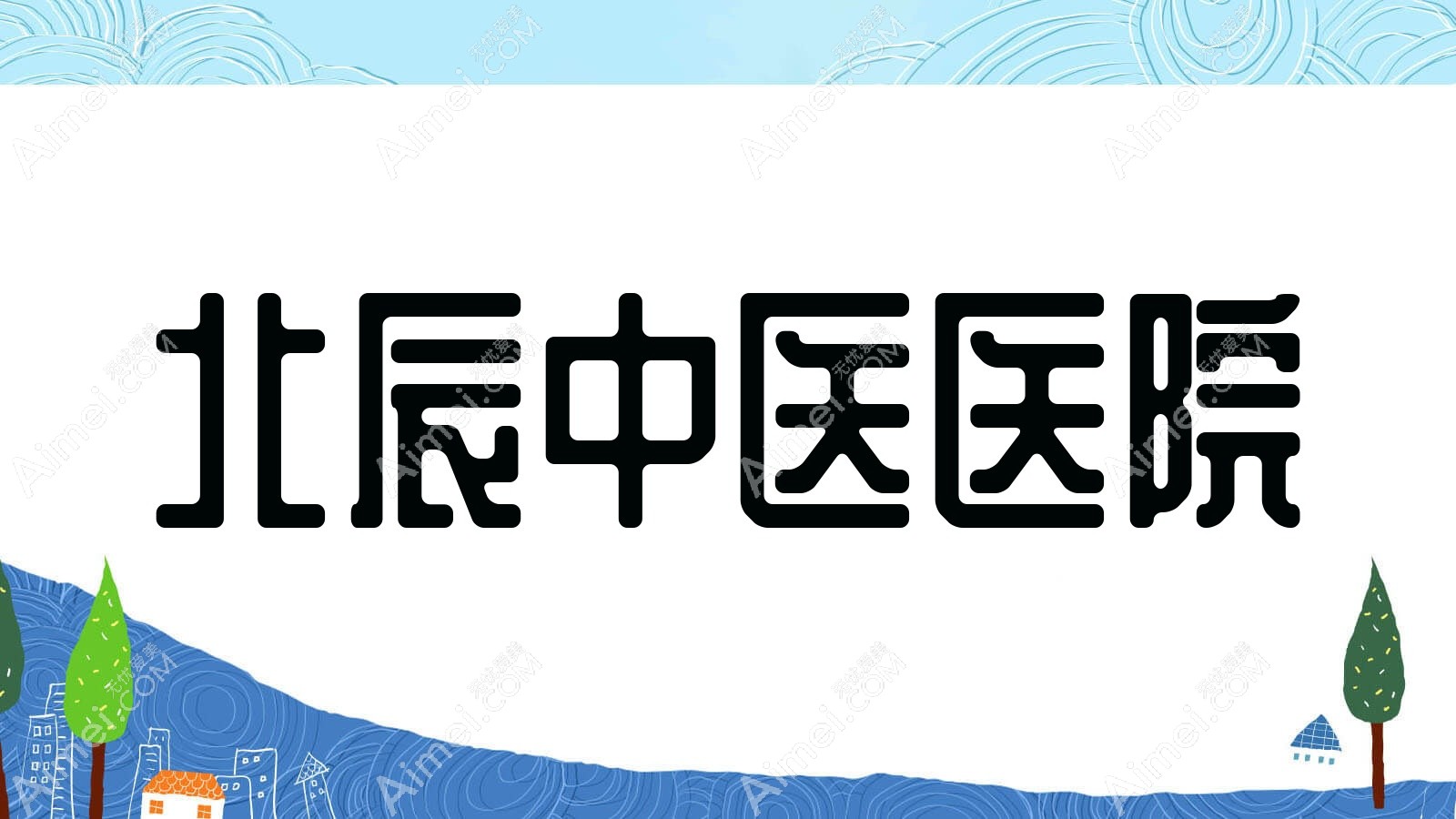北辰中医医院