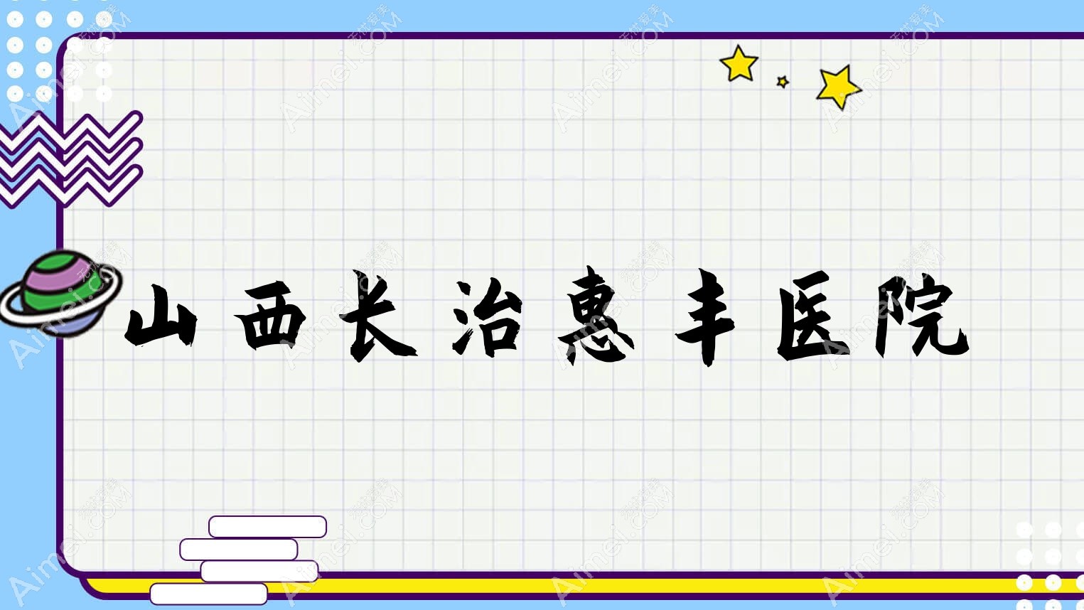 山西长治惠丰医院
