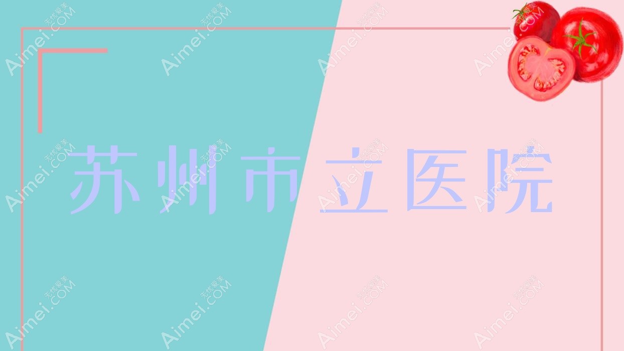 苏州市立医院