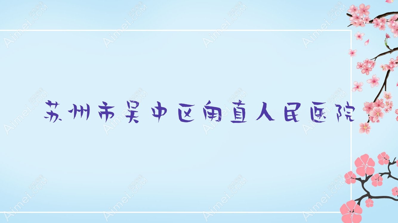苏州市吴中区甪直人民医院